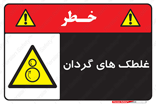  , دوار , خطر , 