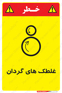  , دوار , خطر , 