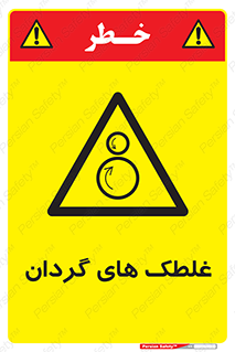  , دوار , خطر , 