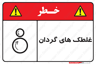  , دوار , خطر , 