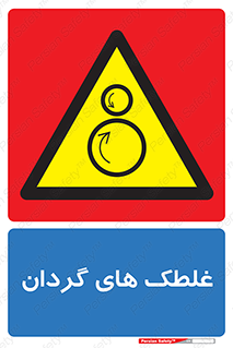  , دوار , خطر , 