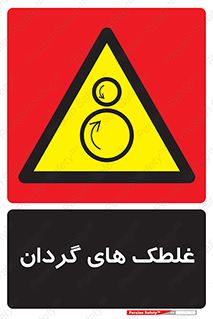  , دوار , خطر , 