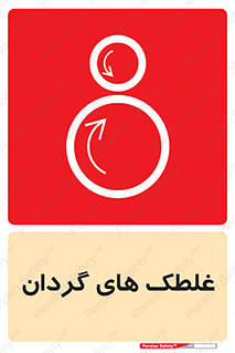  , دوار , خطر , 
