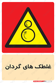  , دوار , خطر , 