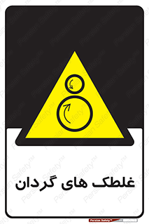  , دوار , خطر , 