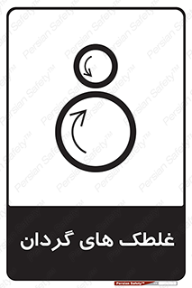  , دوار , خطر , 