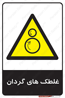  , دوار , خطر , 