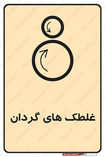 تابلوی ایمنی غلطک های گردان – طرح 11184