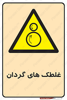  , دوار , خطر , 