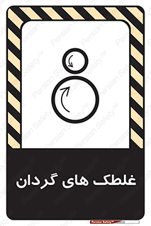  , دوار , خطر , 