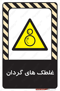  , دوار , خطر , 
