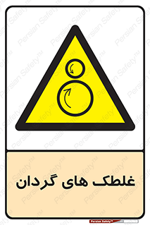  , دوار , خطر , 