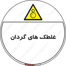  , دوار , خطر , 