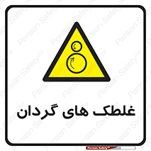  , دوار , خطر , 