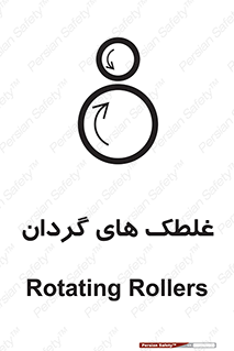 تابلوی ایمنی غلطک های گردان – طرح 11184