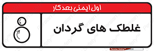  , دوار , خطر , 