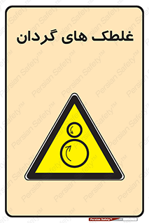  , دوار , خطر , 