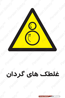  , دوار , خطر , 