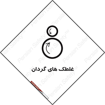  , دوار , خطر , 