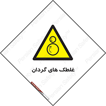  , دوار , خطر , 