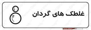  , دوار , خطر , 