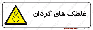  , دوار , خطر , 