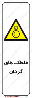  , دوار , خطر , 