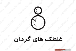  , دوار , خطر , 