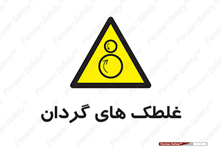  , دوار , خطر , 