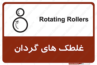  , دوار , خطر , 