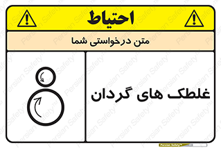  , دوار , خطر , 