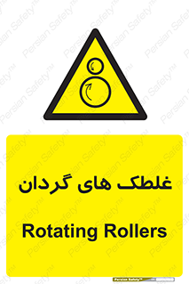  , دوار , خطر , 