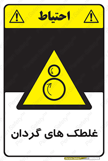  , دوار , خطر , 