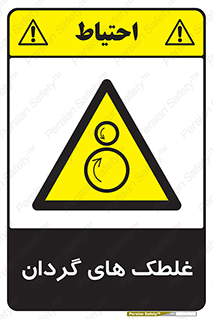  , دوار , خطر , 