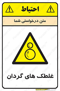  , دوار , خطر , 