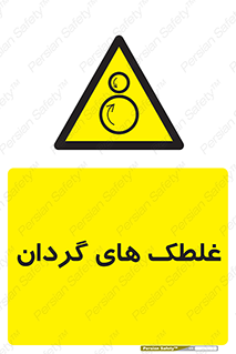  , دوار , خطر , 