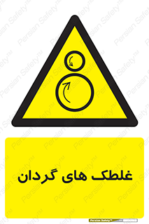  , دوار , خطر , 