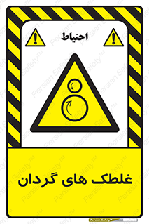 , دوار , خطر , 