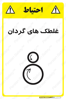 , دوار , خطر , 