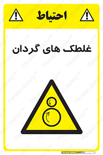  , دوار , خطر , 