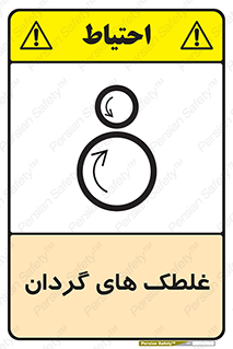  , دوار , خطر , 