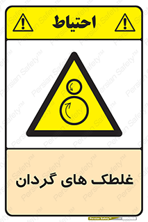  , دوار , خطر , 