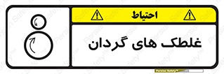  , دوار , خطر , 