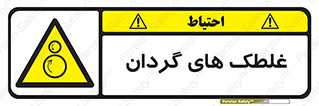  , دوار , خطر , 