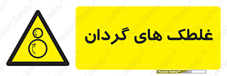  , دوار , خطر , 