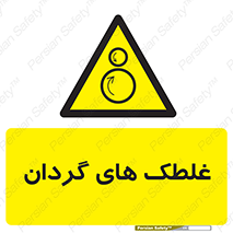  , دوار , خطر , 
