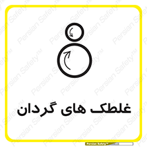  , دوار , خطر , 