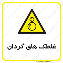  , دوار , خطر , 