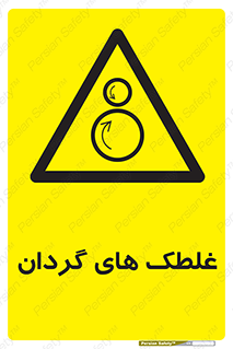  , دوار , خطر , 