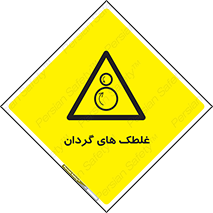  , دوار , خطر , 